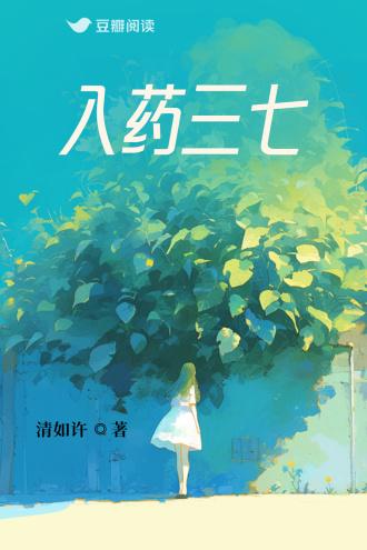 入药三七