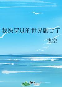 我快穿过的世界融合了