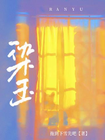 染玉