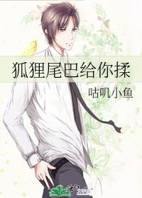 狐貍尾巴给你揉