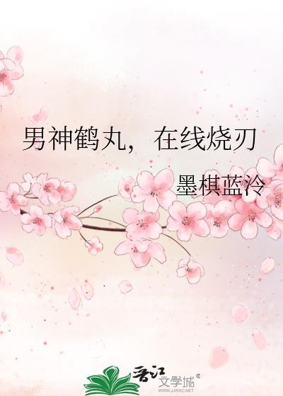男神鹤丸，在线烧刃