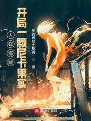 人在海贼,开局一颗尼卡果实