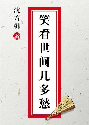 笑看世间几多愁