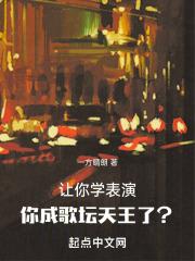 让你学表演，你成歌坛天王了？