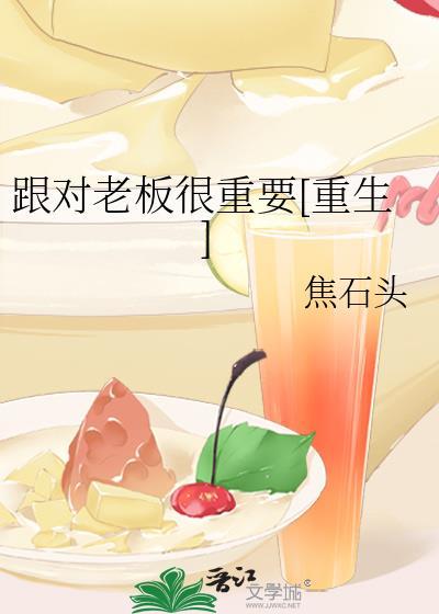 跟对老板很重要[重生]