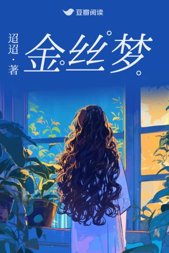 金丝梦