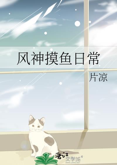 风神摸鱼日常