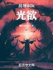 战锤40k：光欲