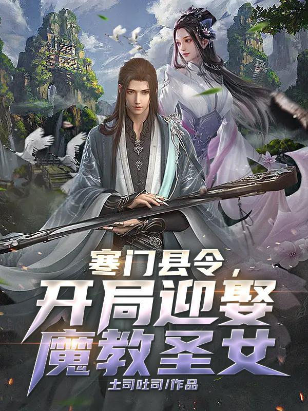 娘子竟是女魔头