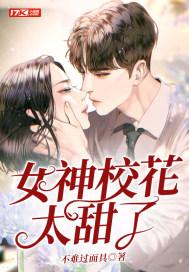 女神校花太甜了