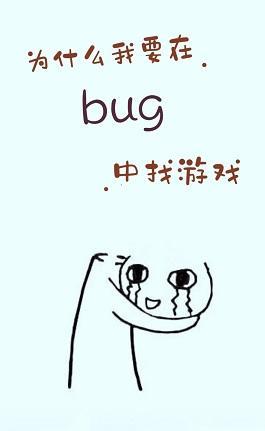 为什么我要在bug中找游戏