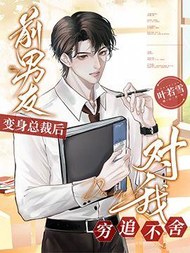 前男友变身总裁后对我穷追不舍