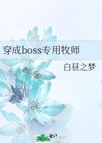 穿成boss专用牧师