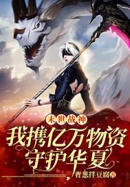 末世战神:我携亿万物资守护华夏
