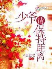 少爷请保持距离