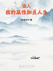 渔人:我的属性加点人生