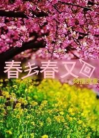 春去春又回