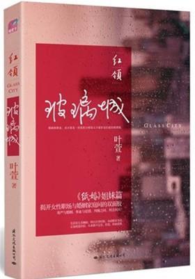 红领：玻璃城