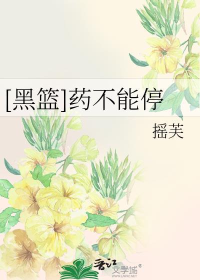 [黑篮]药不能停
