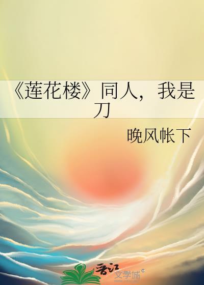 《莲花楼》同人，我是刀