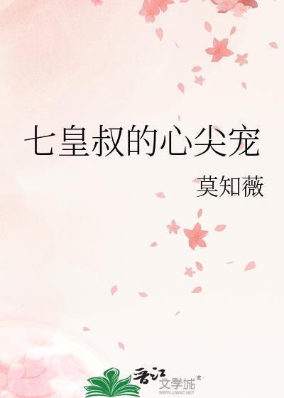 七皇叔的心尖宠