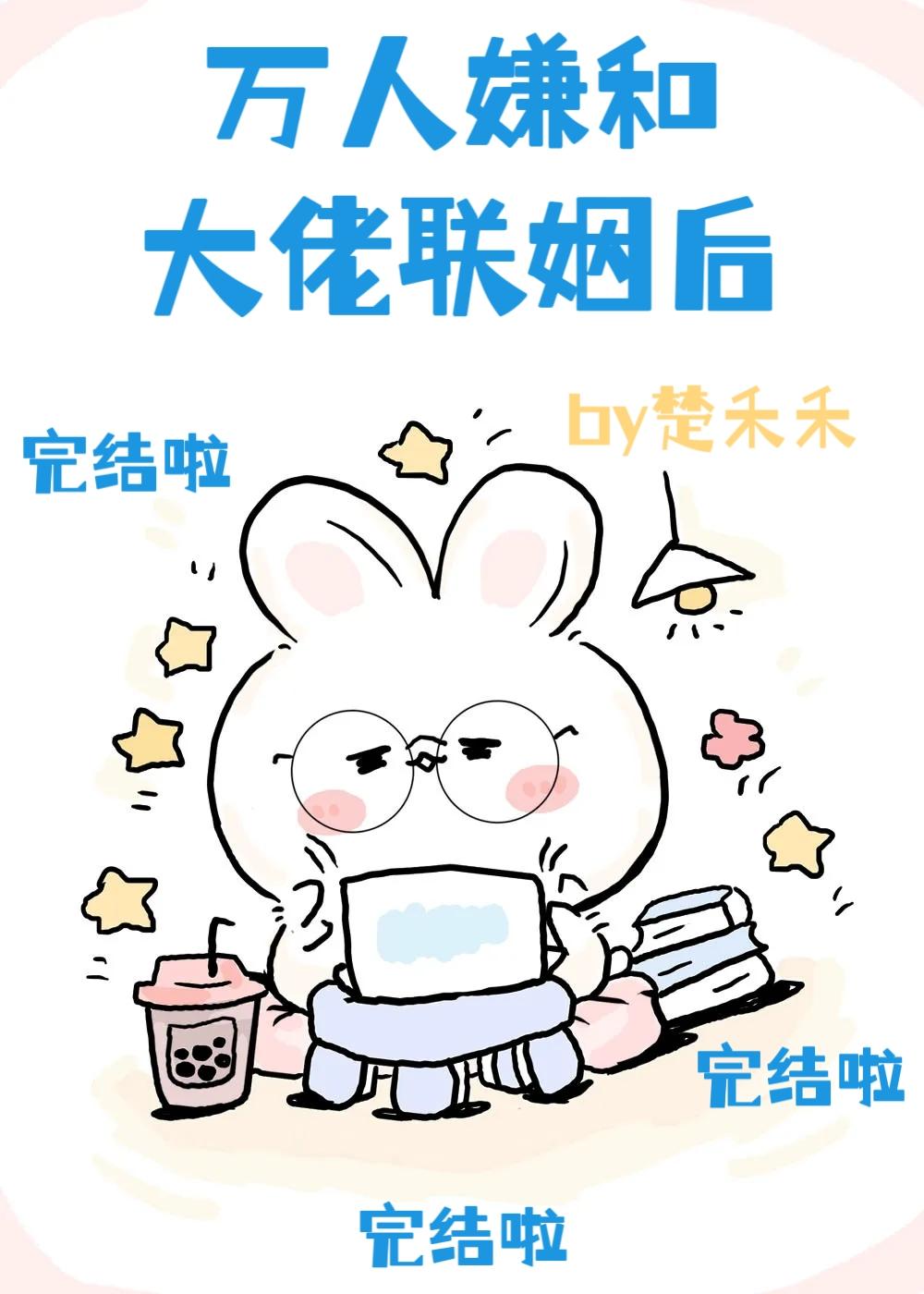万人嫌和大佬联姻后[穿书]