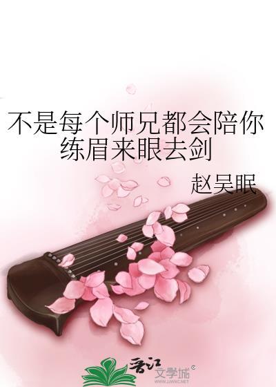 不是每个师兄都会陪你练眉来眼去剑