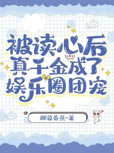 被读心后,真千金成了娱乐圈团宠