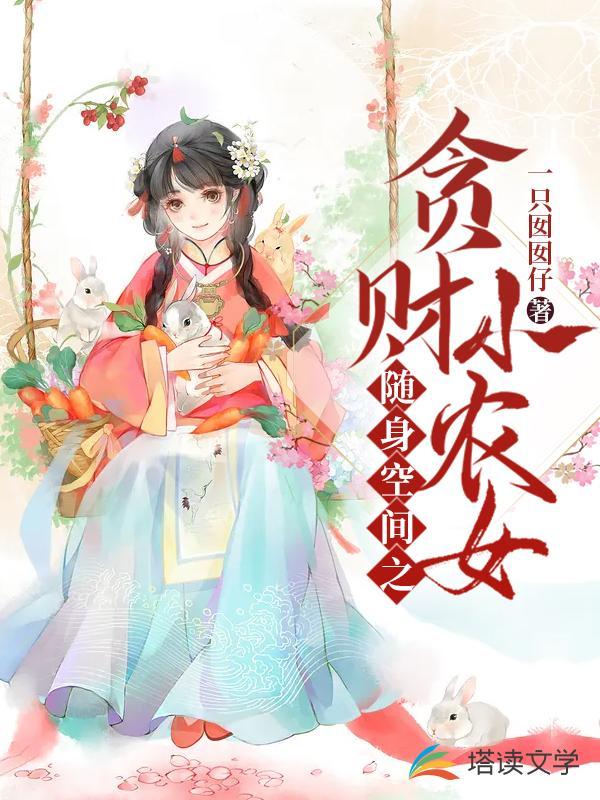 随身空间之贪财小农女