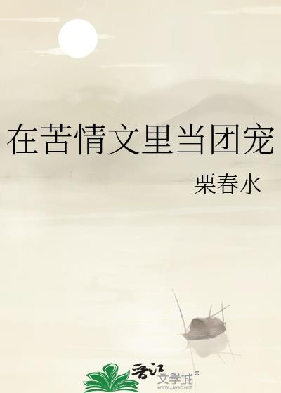 在苦情文裏当团宠