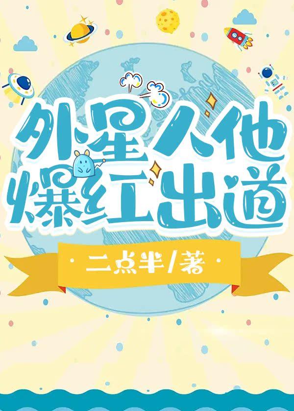 外星人他爆红出道