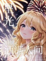 星光洒满人间