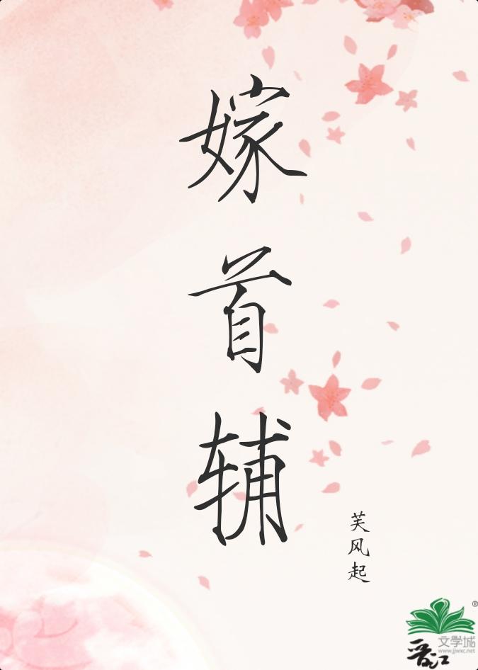 嫁首辅