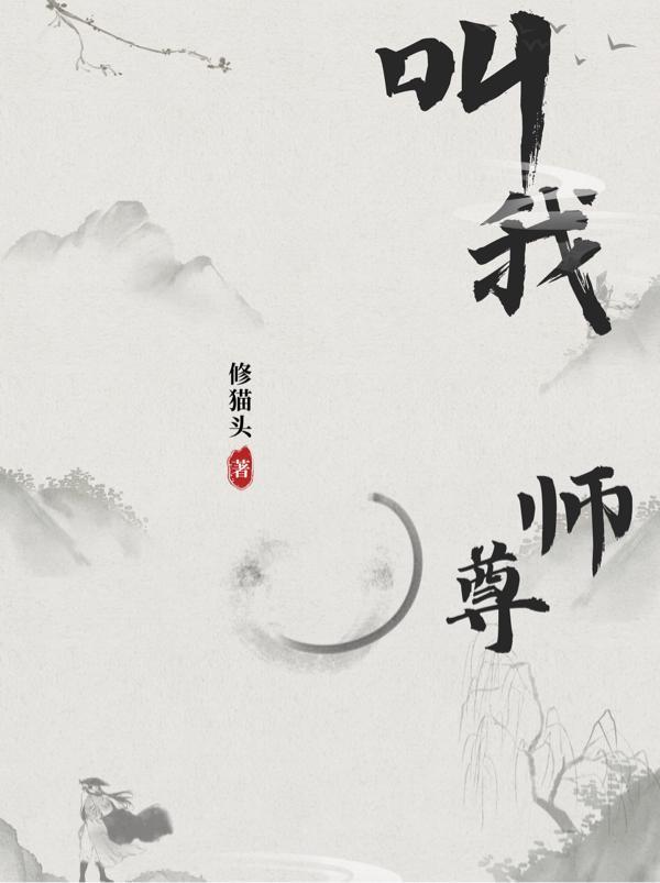 徒儿抢手：师尊她急了"，"copyright":"番茄