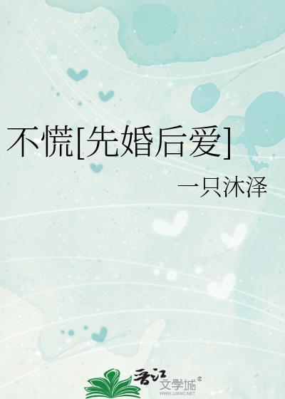 不慌[先婚后爱]