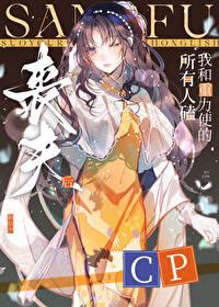 丧夫后,所有人磕我和重力使的cp