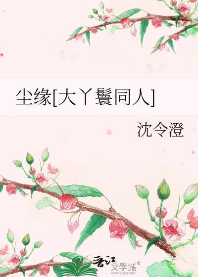 尘缘[大丫鬟同人]