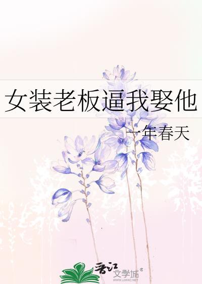 女装老板逼我娶他