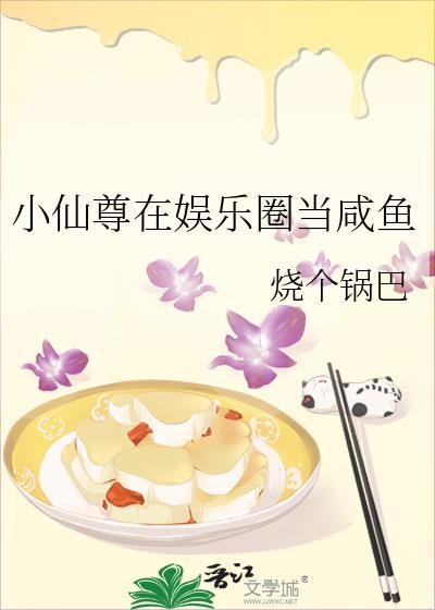 小仙尊在娱乐圈当咸鱼