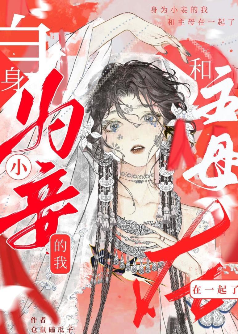 小妾送错情书给主母了!