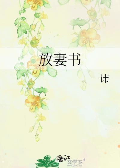 放妻书