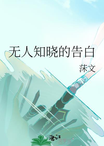 无人知晓的告白