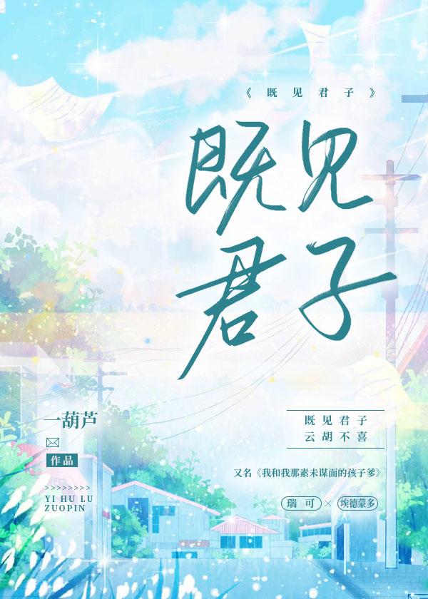 既见君子