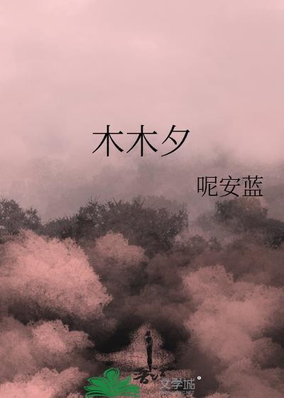木木夕