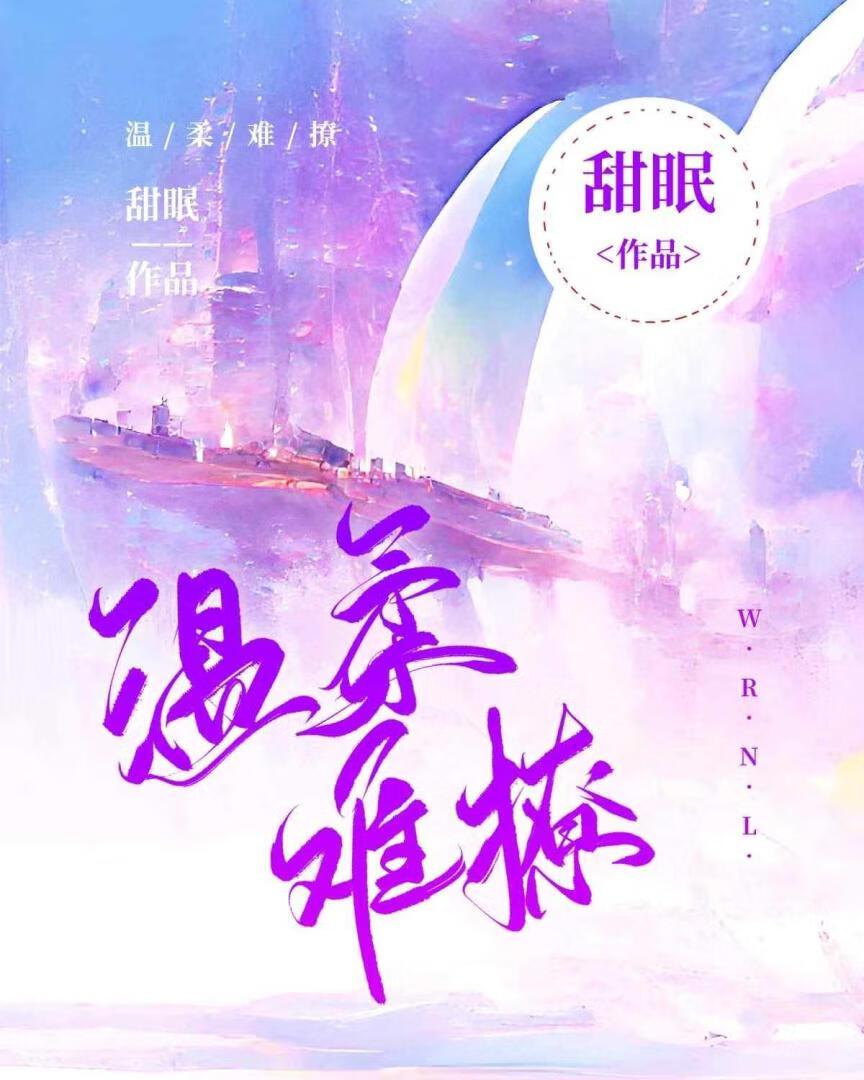 温柔难撩