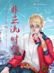 回档07：非主流时代