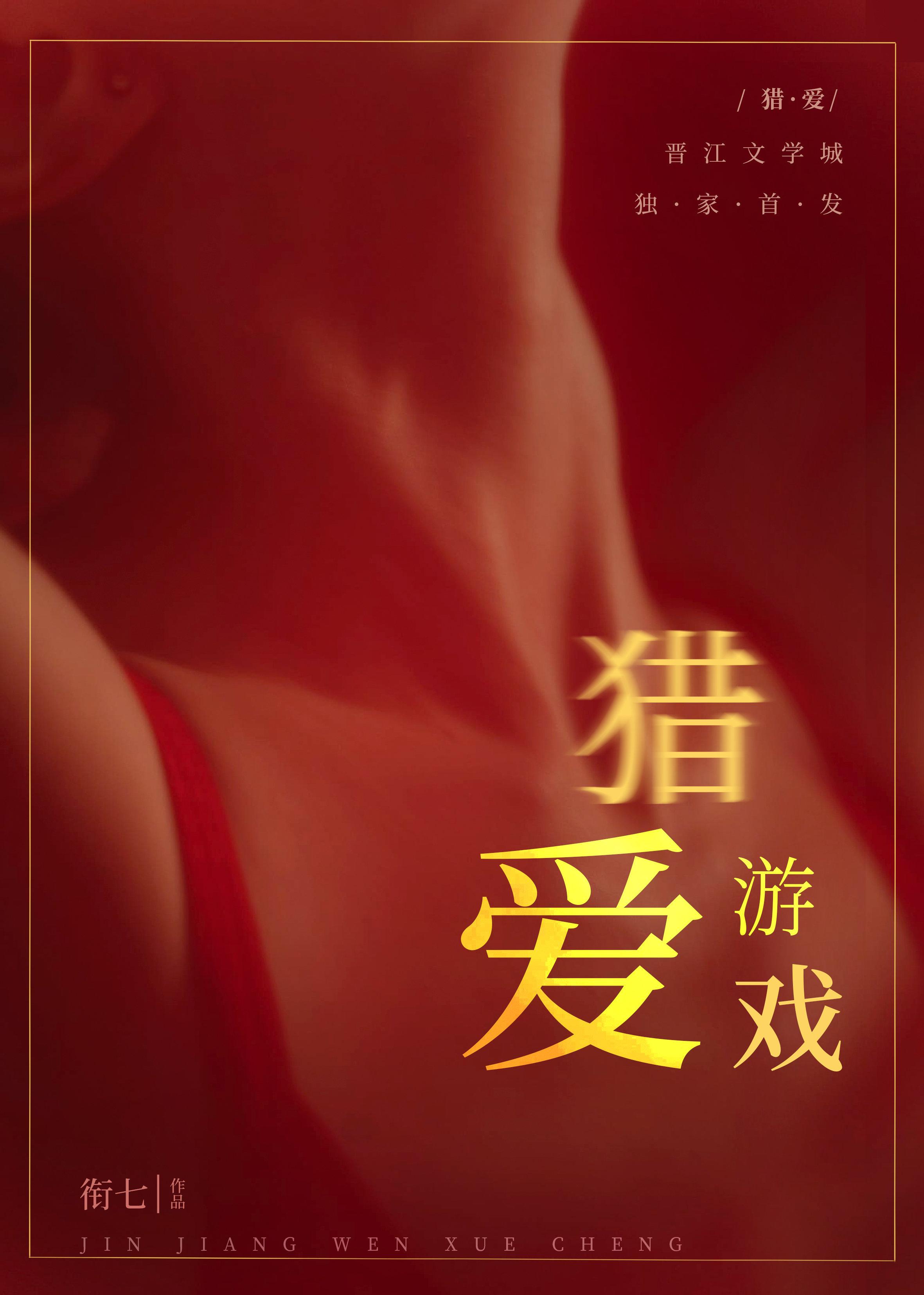 猎爱游戏