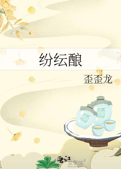 纷纭酿
