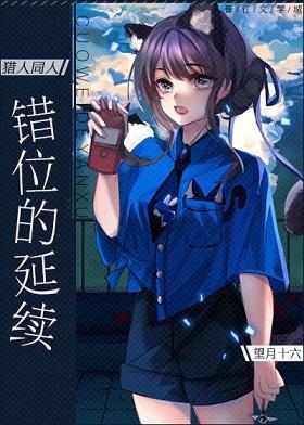 猎人同人—错位的延续
