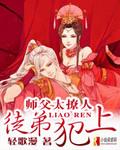 师父太撩人,徒弟犯上!